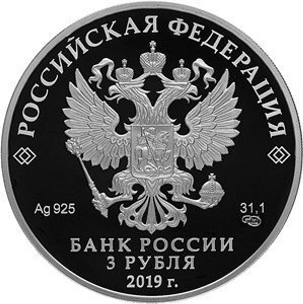 3 рубля. 100-летие Финансового университета. 2019 год. Proof