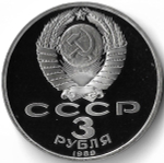 3 рубля 1989 ''Годовщина землетрясения в Армении'' (Proof)
