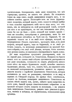 Севастополь в декабре 1854, в мае и августе 1855 года | Толстой Лев Николаевич
