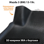 Автомобильные коврики ЭВА с бортами для Mazda 3 III (BM) 13-19г.
