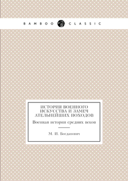 История военного искусства и замечательнейших походов. Военная история средних веков | М. И. Богданович