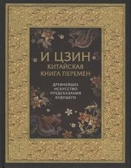 Китайская книга перемен. Древнейшее искусство предсказания будущего.
