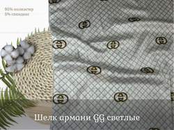 Шелк армани GG светлые