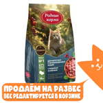 Сухой корм для взрослых стерилизованных кошек с индейкой и клюквой, Родные корма РАЗВЕСНОЙ