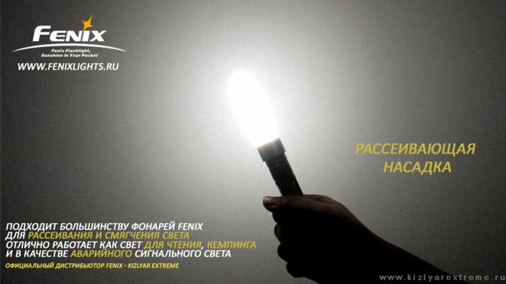 Рассеиватель Fenix Малый