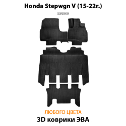 комплект эва ковриков в салон для Honda Stepwgn V (15-н.в.) от supervip