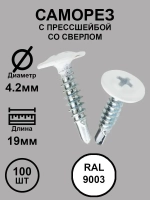 Саморез с прессшайбой 4,2х19 белый RAL9003 со сверло 100шт.