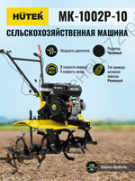 Сельскохозяйственная машина Huter МК-1002Р-10