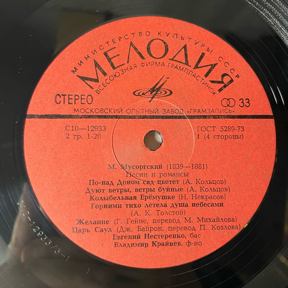 Винтажная виниловая пластинка LP М. Мусоргский, Евгений Нестеренко, Владимир Крайнев, Романсы И Песни (СССР 1979)