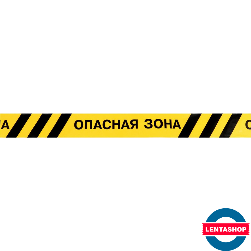 Сигнальная лента ОПАСНАЯ ЗОНА жёлто-чёрная 75 мм х 250 м