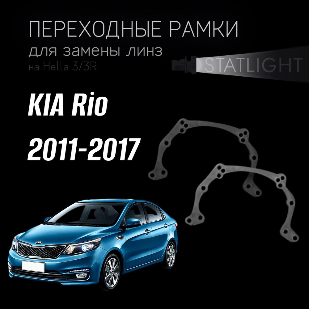 Переходные рамки для замены линз на KIA Rio 2011-2015 / Rio рест. 2015-2017