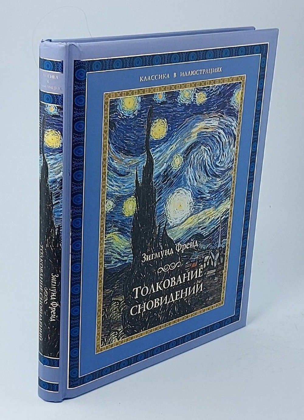 Фрейд Зигмунд: Толкование сновидений Серия: Подарочные издания. Классика в иллюстрациях.
