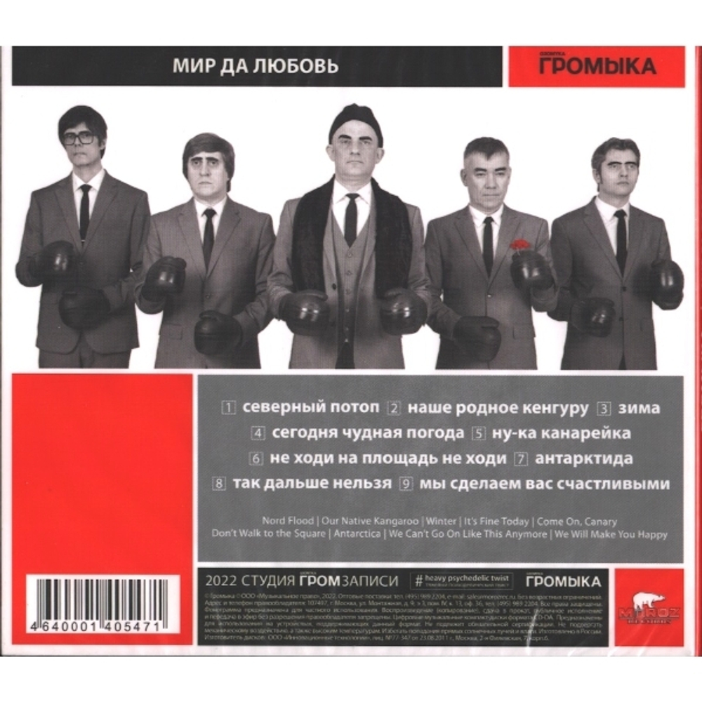 Громыка / Мир Да Любовь (CD)