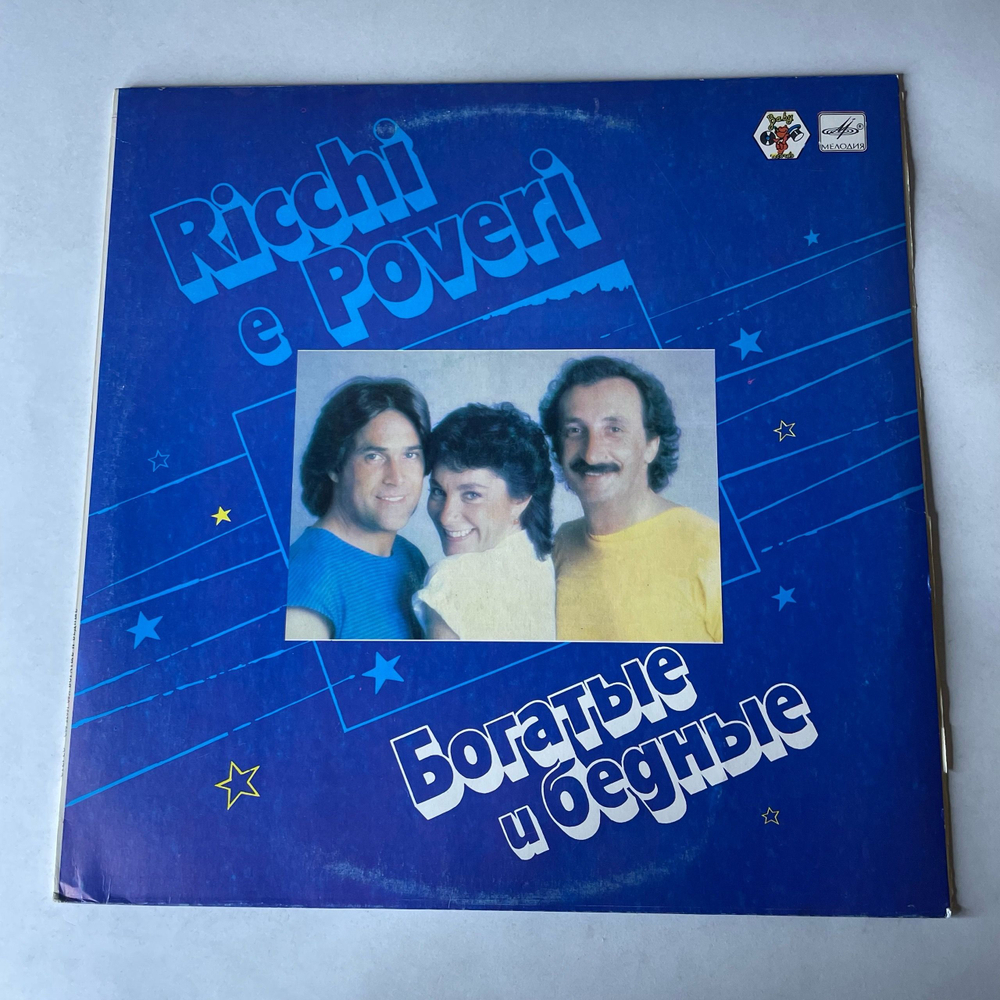 Винтажная виниловая пластинка LP Ricchi E Poveri, Богатые И Бедные (СССР 1985)