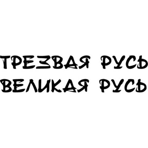 Наклейка Трезвая Русь - великая Русь!