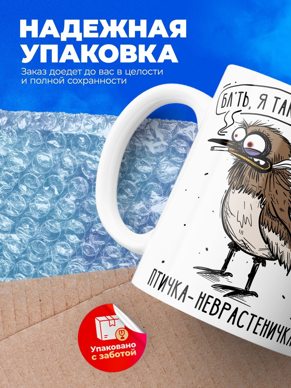 Кружка птичка серия синичка неврастеничка.