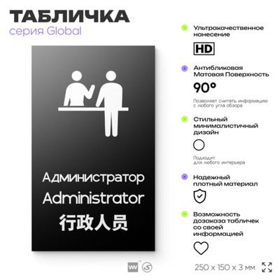 Табличка Администратор, на дверь и стену, информационная и мультиязычная (русский, английский, китайский), серия GLOBAL, 25х15 см, Айдентика Технолоджи