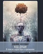 Код Души. В поиске характера и призвания (Цифра)