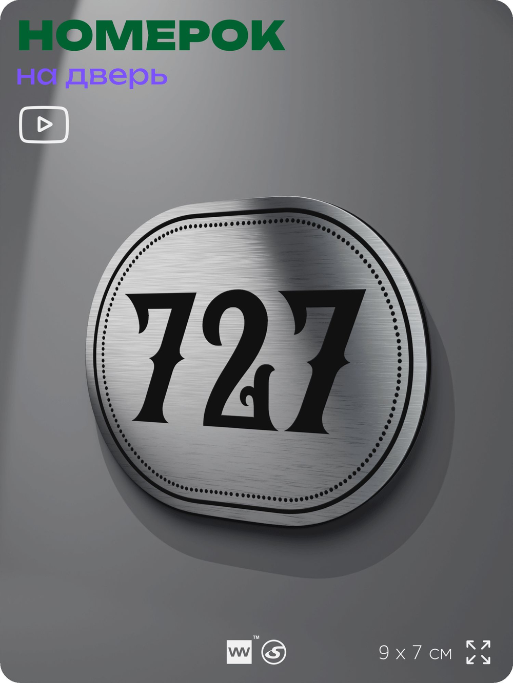 Номерок на дверь квартиры 727, для кабинета, офиса, шильдик 9 х 7 см, серебристый, Айдентика Технолоджи