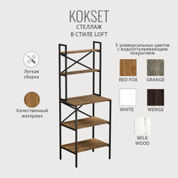 Стеллаж KOKSET loft,высокий напольный металлический с 5 деревянными полками из ЛДСП, шкаф стеллаж, 66х45х181 см, ГРОСТАТ