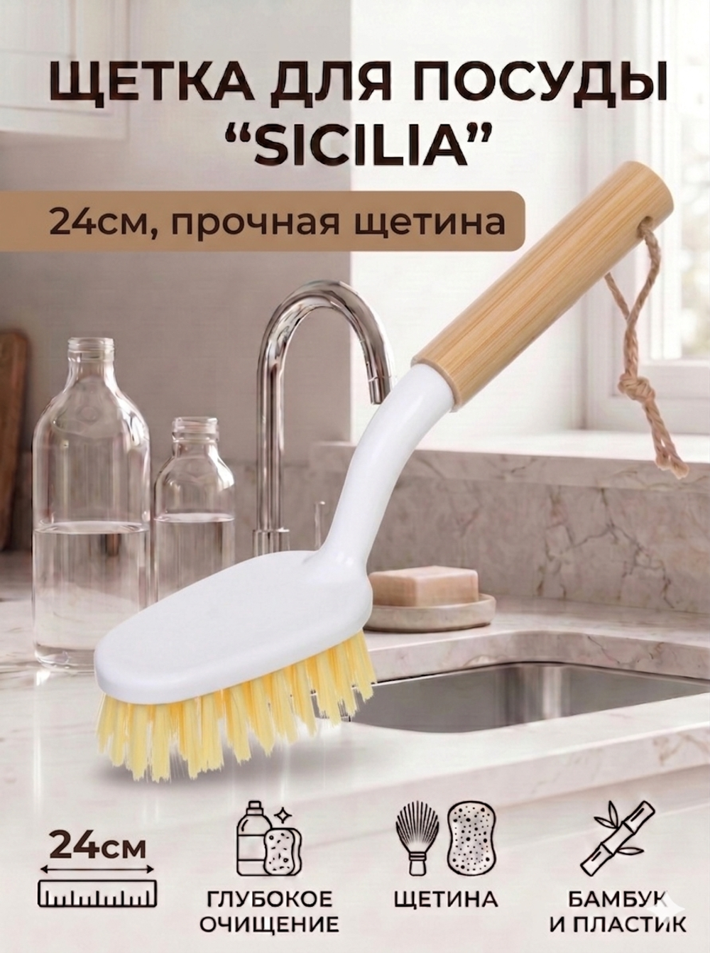 Щетка для посуды «Sicilia» 24см 8556L