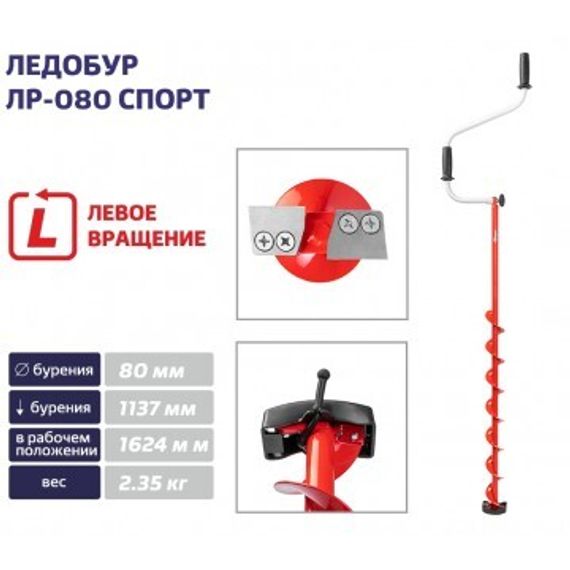 Ледобур ТОНАР ЛР-080 Спорт левое вращение, цельнотянутый шнек (LS-80LD-1)
