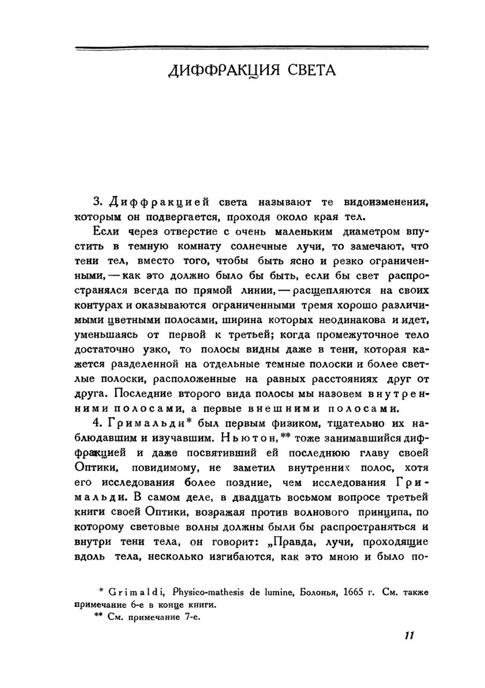 О свете. Мемуар. Серия "Классики естествознания" | О. Френель