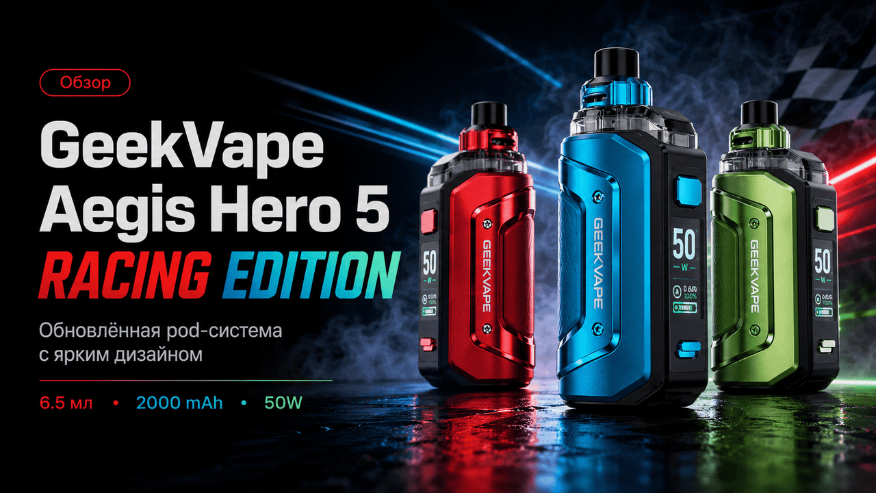 GeekVape Aegis Hero 5 RACING EDITION, обзор обновлённой pod-системы с картриджем 6.5 мл и мощностью 50W