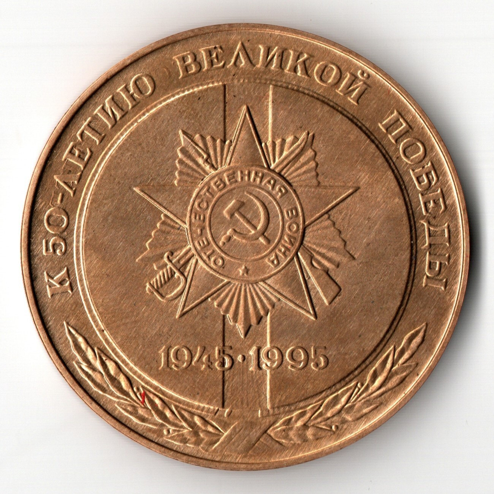 Памятная настольная медаль "К 50-летию Великой Победы 1945-1995". АО Лепсе г. Киров. Латунь, диаметр 50 мм (тяжелая)