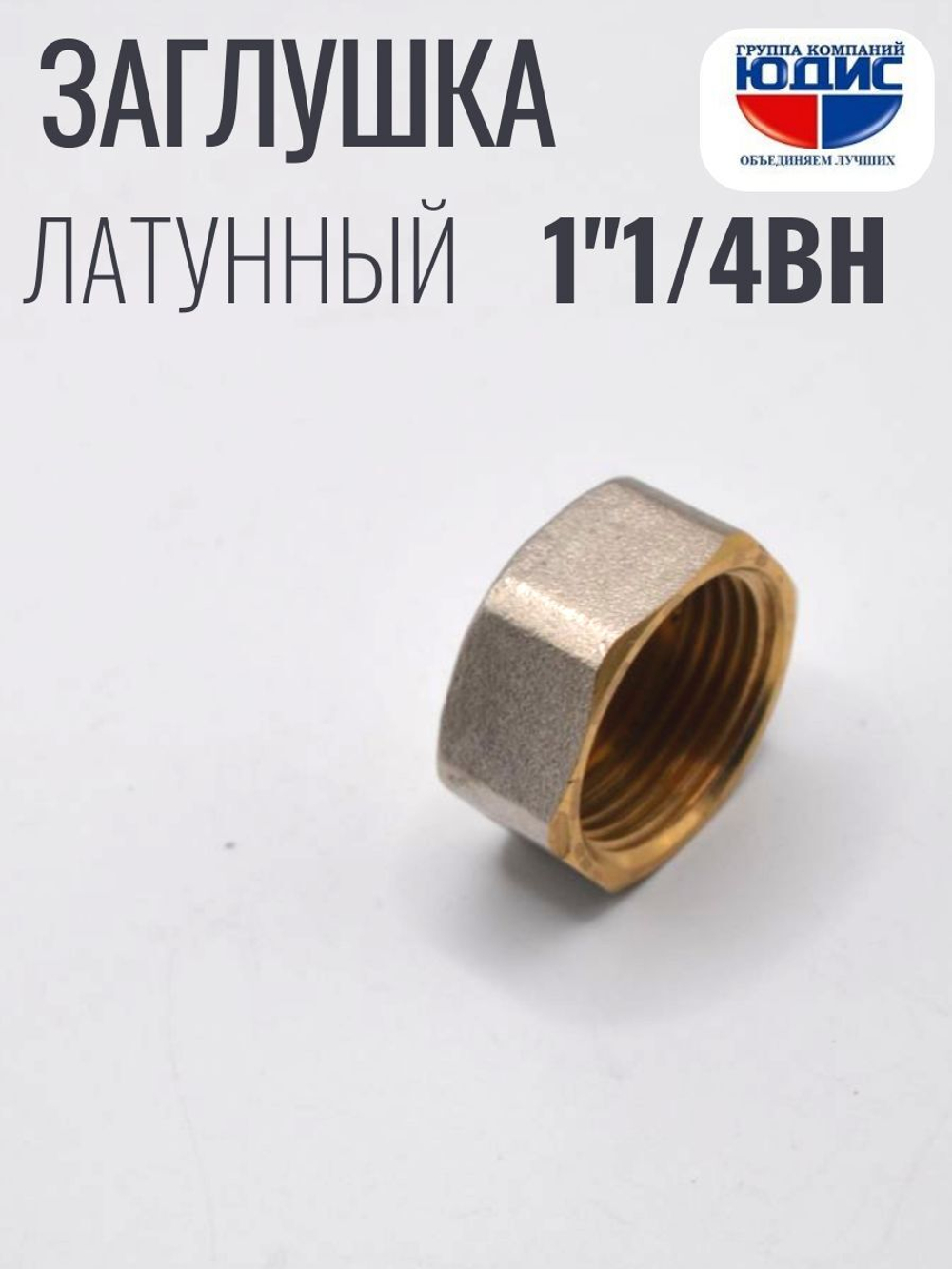 НИКЕЛЬ Заглушка 1"1/4 г  ViEiR  (150/10шт)