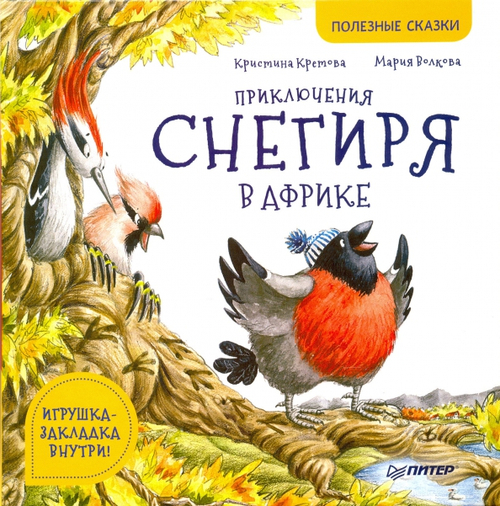 Приключения снегиря в Африке. Полезные сказки