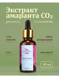 Экстракт амаранта СО2