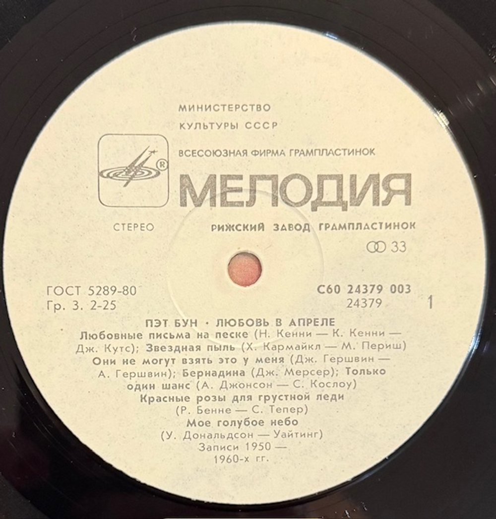 Виниловая пластинка Пэт Бун – Любовь в апреле (Мелодия) LP