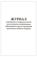 Журнал осмотра рук и открытых частей тела на наличие гнойничковых заболеваний и других нарушений целостности кожного покрова 200 страниц твердая обложка