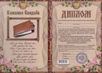 Диплом "Кожаная свадьба"  3 года