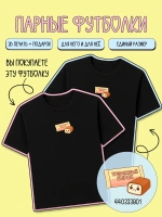 Парные футболки для влюбленных тревожный сырок