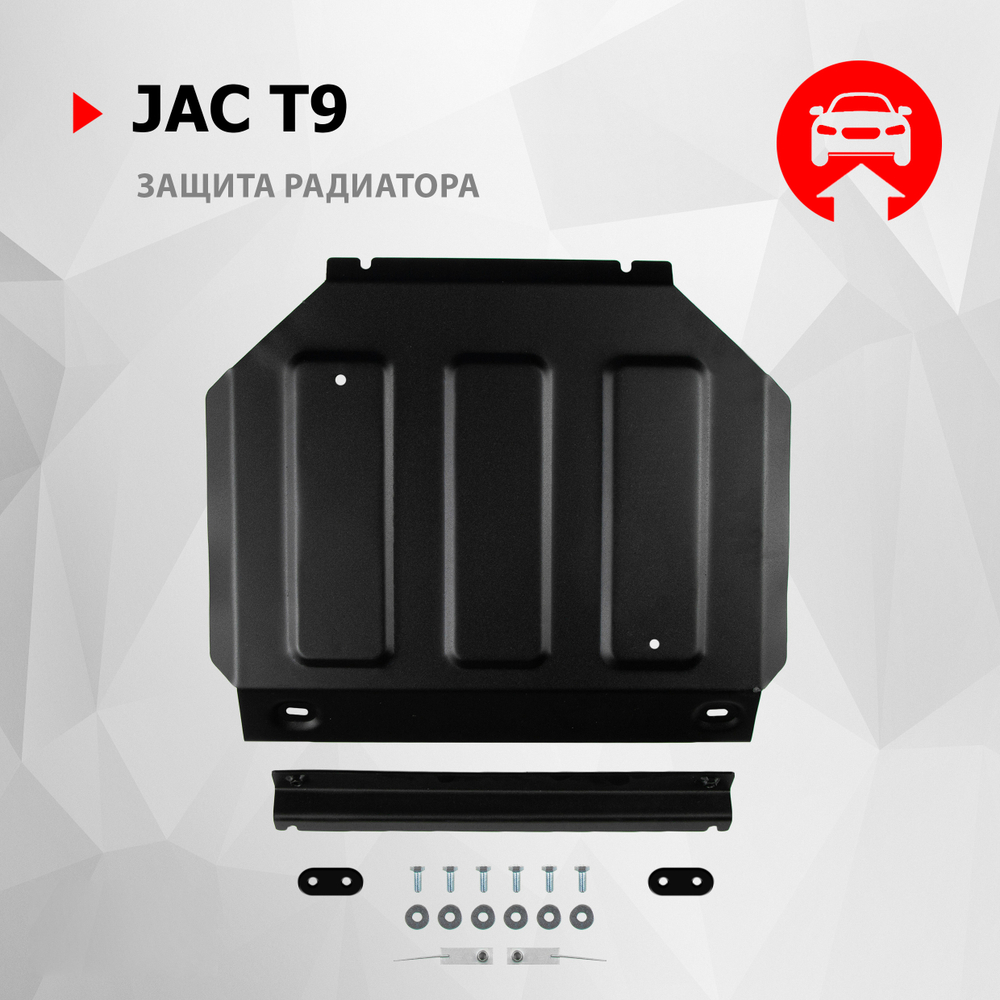 Защита радиатора АвтоБроня для JAC T9 АКПП 4WD 2024-н.в., сталь 1.8 мм, с крепежом, штампованная, 111.09216.1