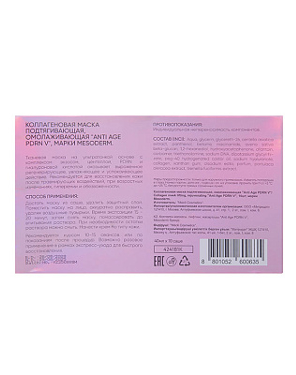 Коллагеновая маска подтягивающая «Anti Age PDRN V», MESODERM, 10 шт.