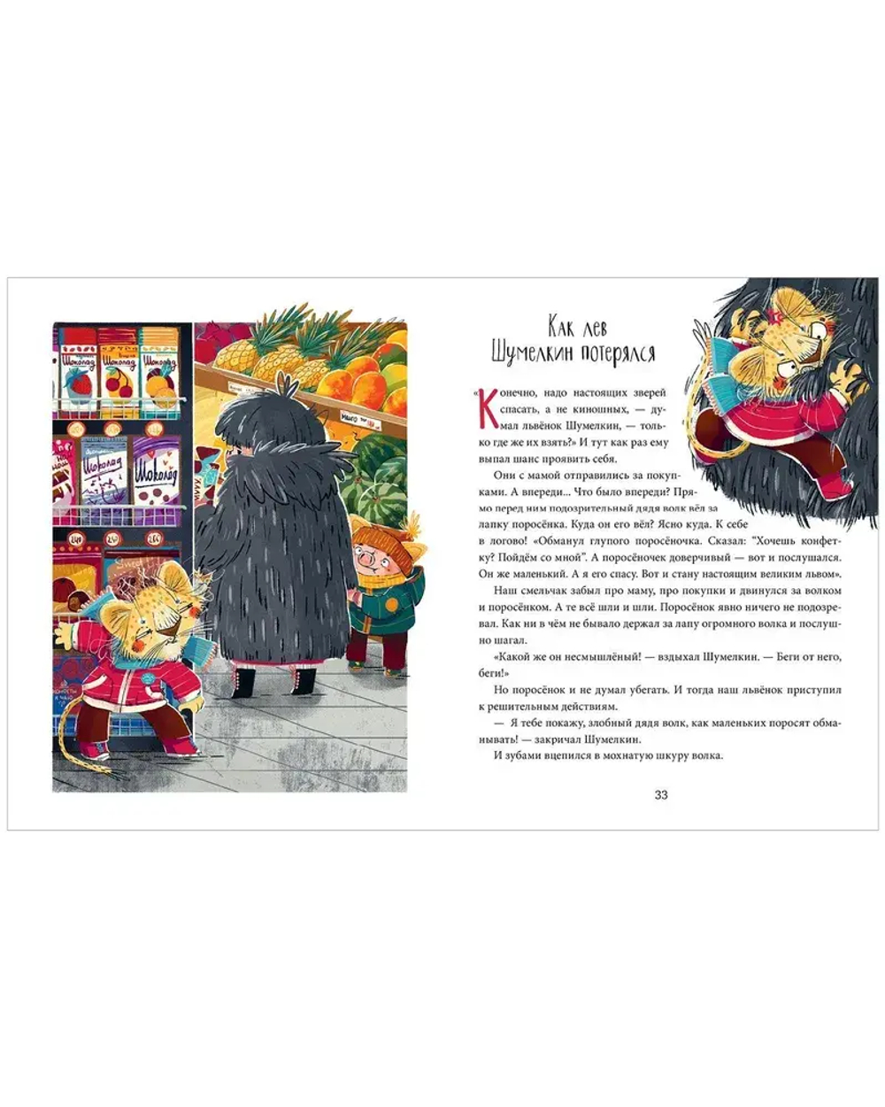 Школа хороших манер. Полезные сказки. Лев Шумелкин