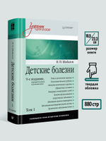 Детские болезни: Учебник для вузов (том 1). 9-е изд. переработанное и дополненное