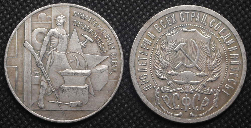 1 рубль 1920 года РСФСР Пролетарии всех стран, соединяйтесь. 3 года Октябрю посеребрение Копия монеты