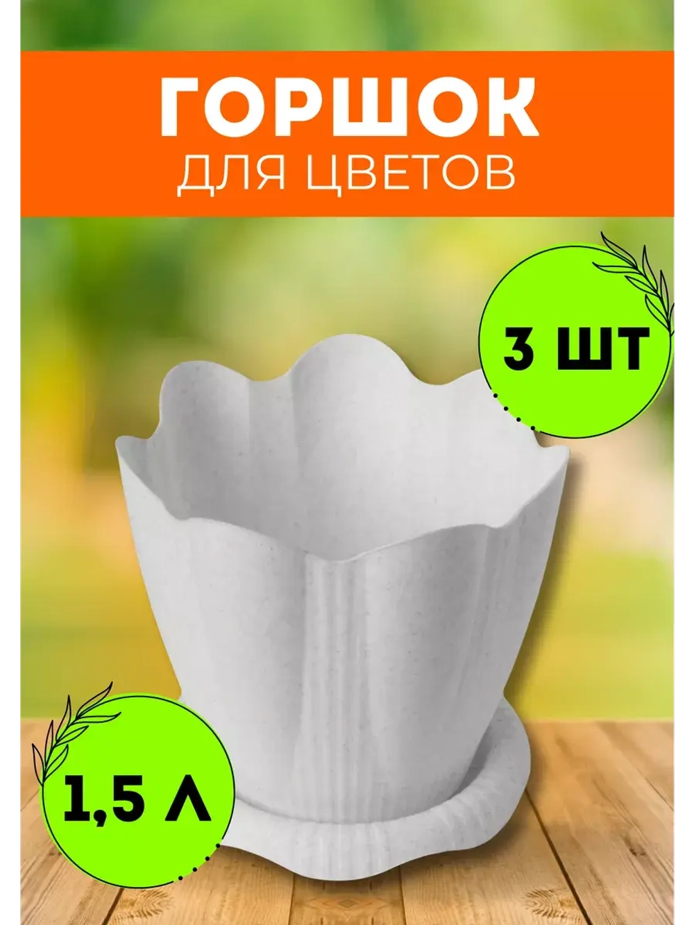 Горшок для цветов 1,5л Эдельвейс мрамор *3шт