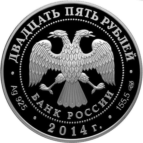 25 рублей. Исторический музей, г. Москва. 2014 г. Proof