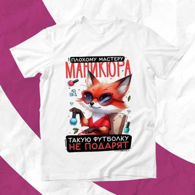 Футболка Плохому мастеру маникюра / XL