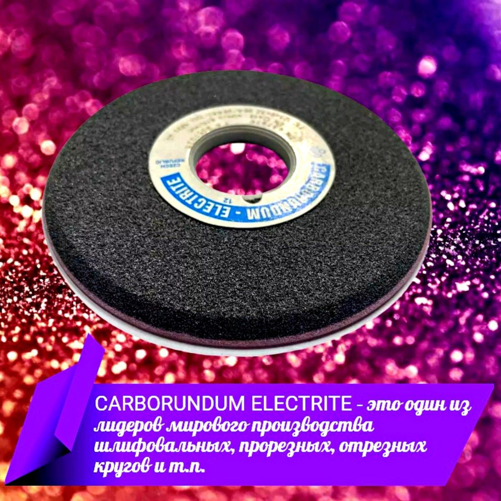 CARBORUNDUM ELECTRITE 125х6/2х32 Абразивный заточной круг (сэндвич) двухслойный для заточки ленточных пил