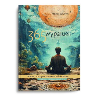 365 мурашек. Мысли, которые изменят твою жизнь.