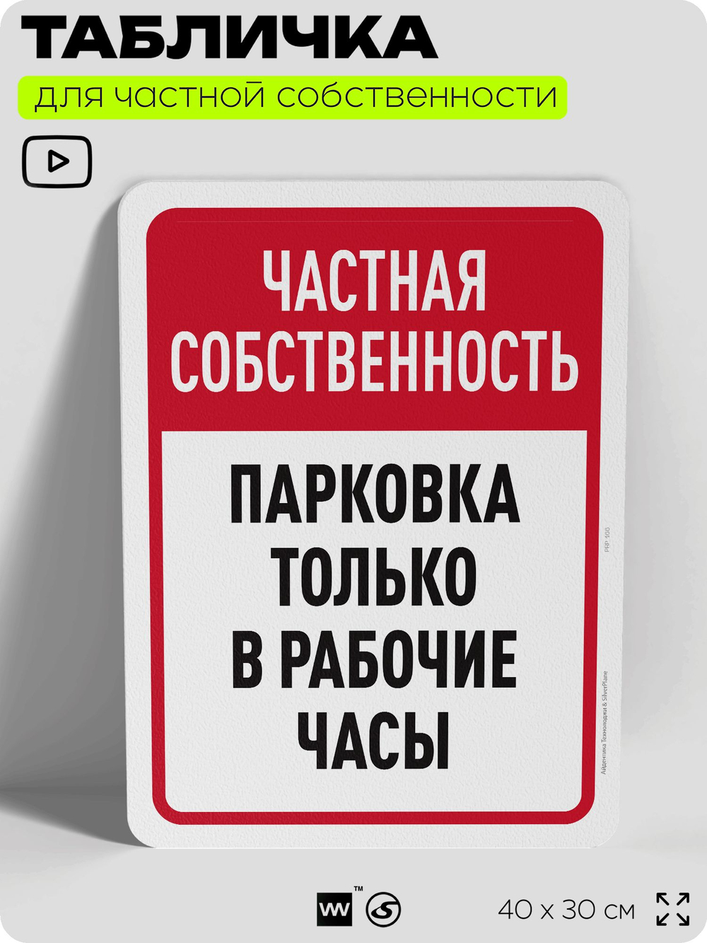 Табличка для частной территории "Частная собственность, парковка в рабочие часы", на дом, для участка, организаций, предупреждающая, 40х30 см, Silver Plane x Айдентика Технолоджи