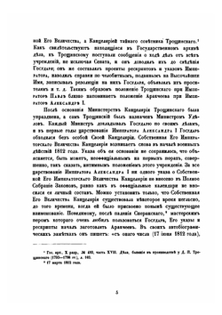 Столетие собственной его императорского величества канцелярии | В.Н. Строев