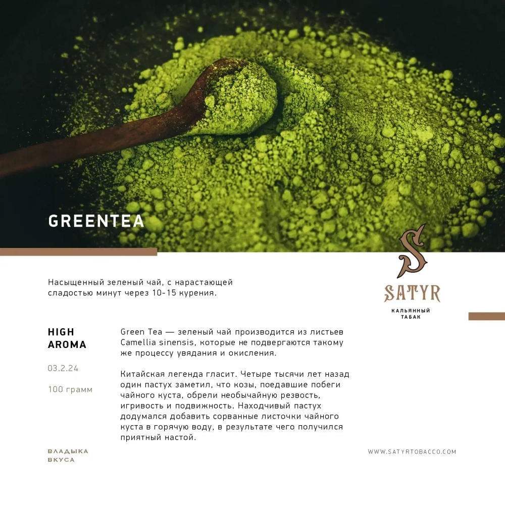 Satyr - Greentea (100г)