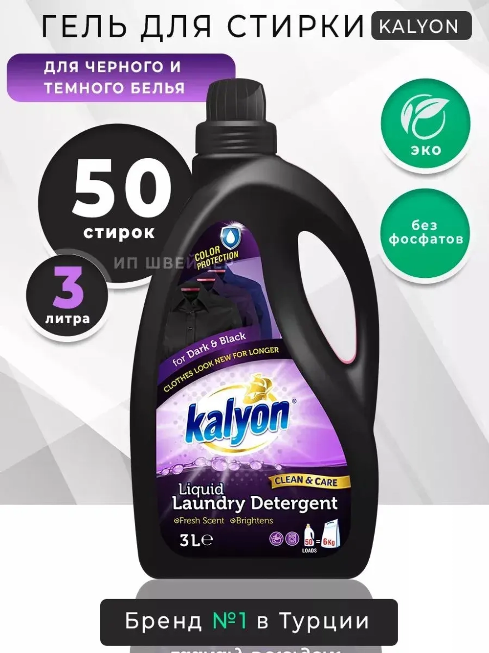 Гель для стирки черного белья Kalyon 3 л